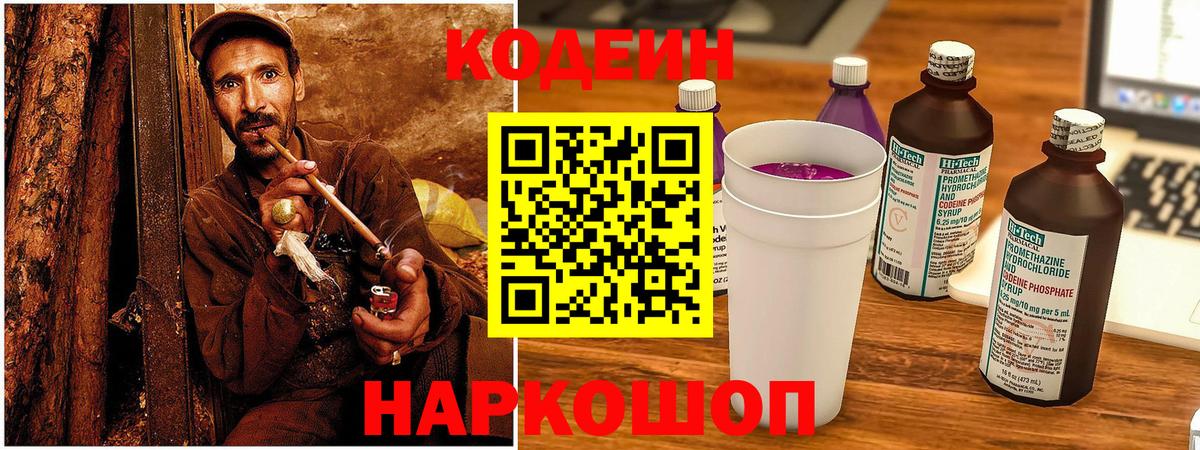Codein напиток Lean (лин)  Вход с VPN  Кашира 